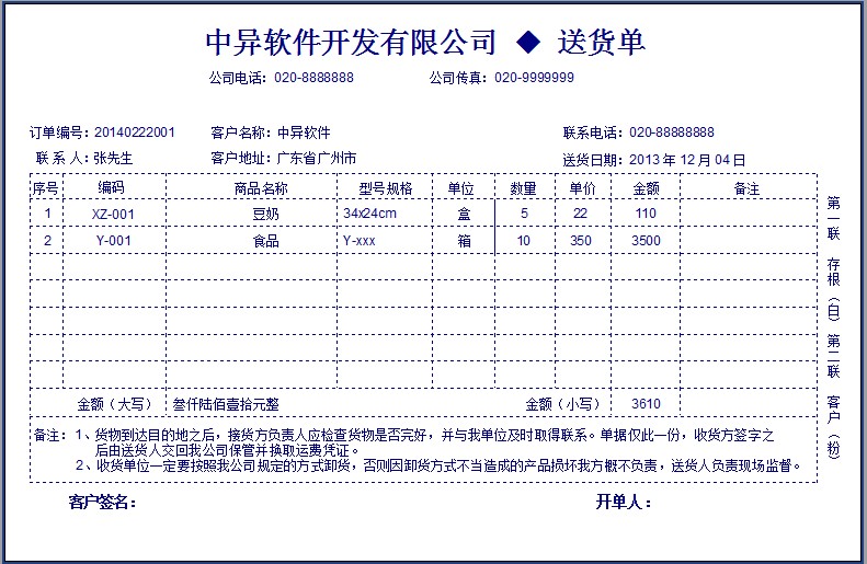 食品行業送貨單