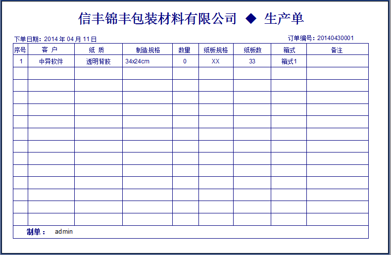 紙箱包裝打印單據